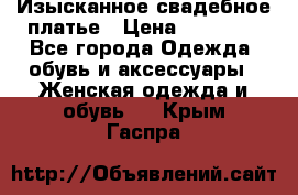 Изысканное свадебное платье › Цена ­ 27 000 - Все города Одежда, обувь и аксессуары » Женская одежда и обувь   . Крым,Гаспра